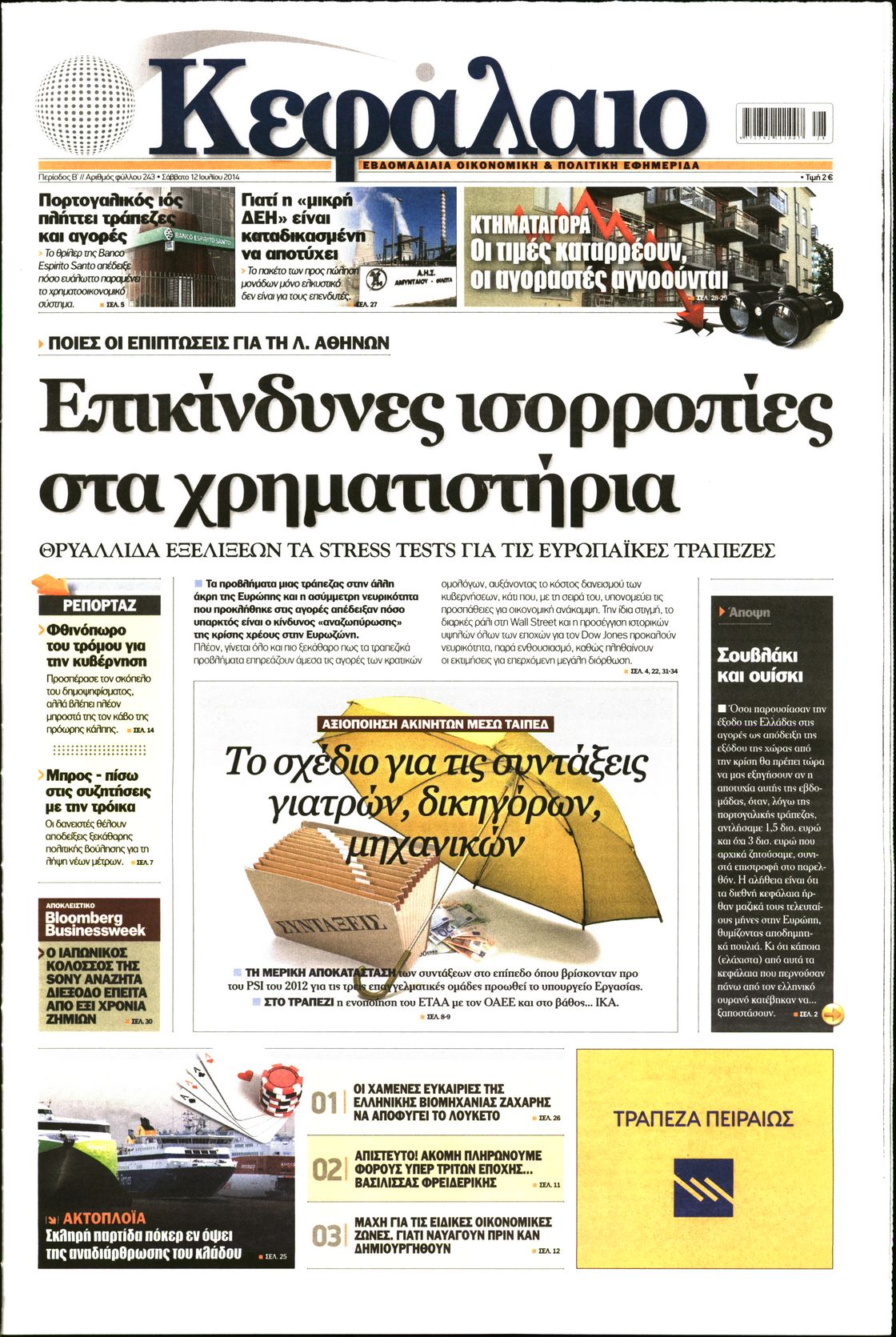 Εξώφυλο εφημερίδας ΚΕΦΑΛΑΙΟ 2014-07-12
