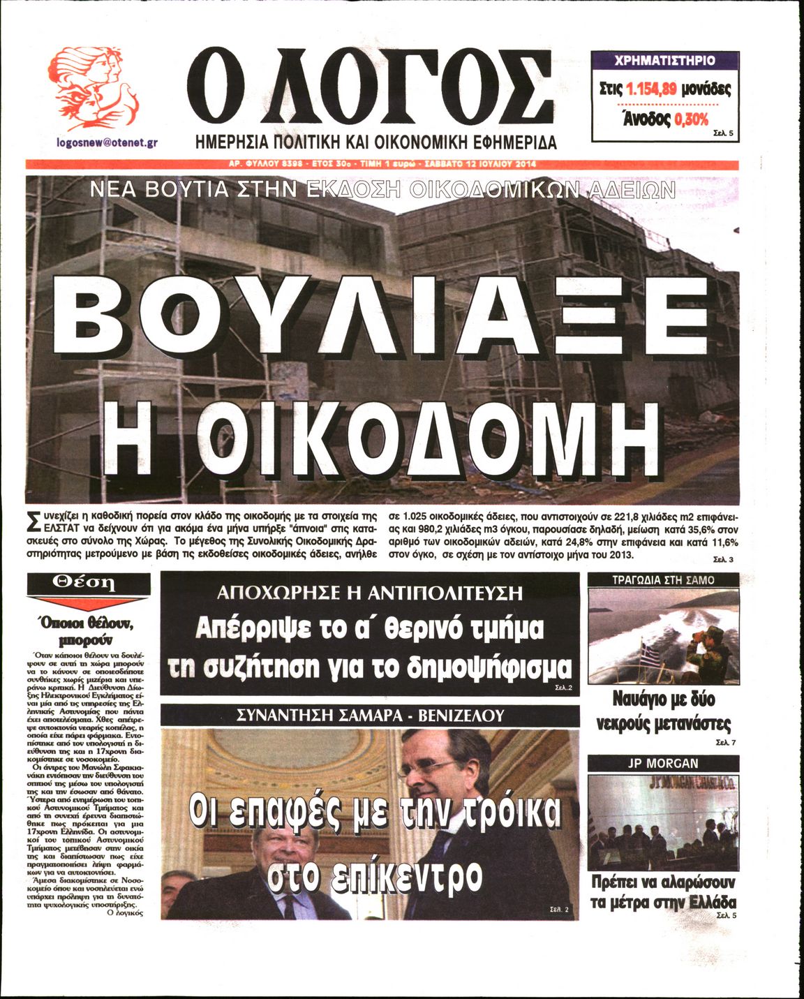 Εξώφυλο εφημερίδας Ο ΛΟΓΟΣ 2014-07-12