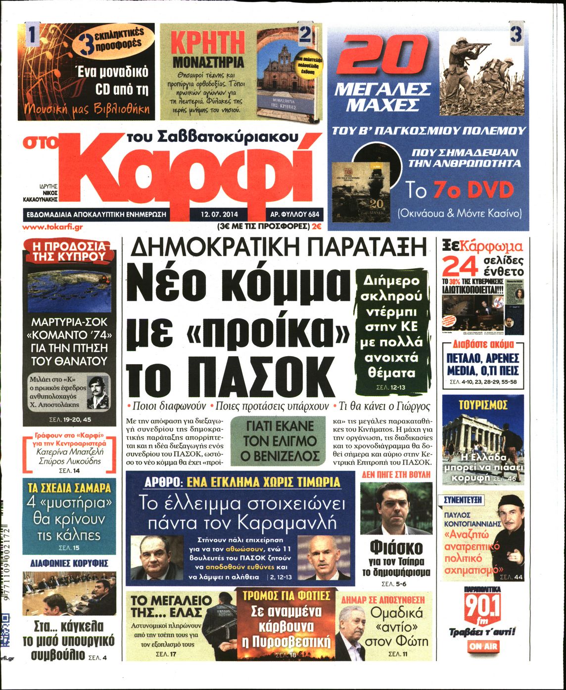 Εξώφυλο εφημερίδας ΚΑΡΦΙ 2014-07-12