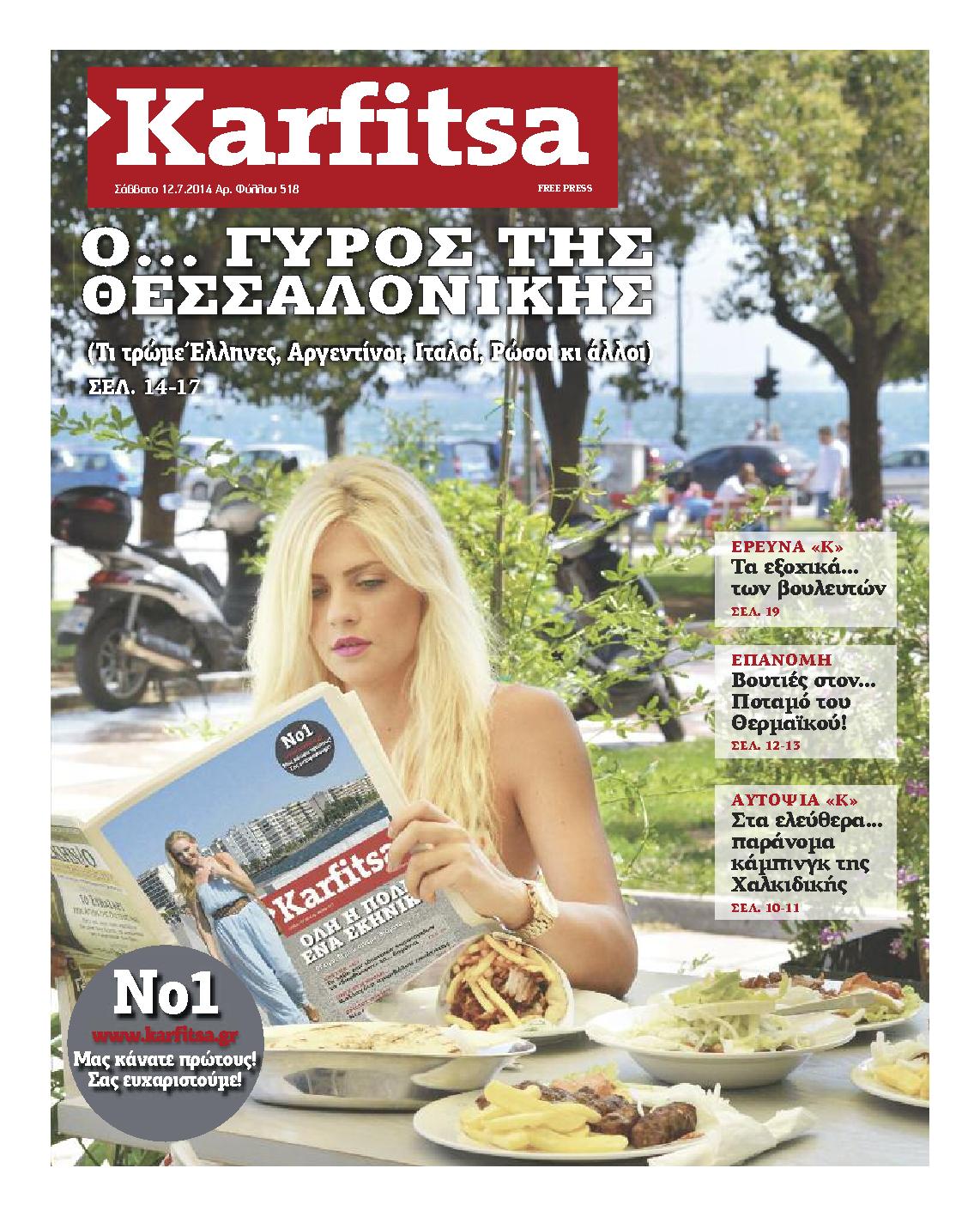 Εξώφυλο εφημερίδας ΚΑΡΦΙΤΣΑ 2014-07-12