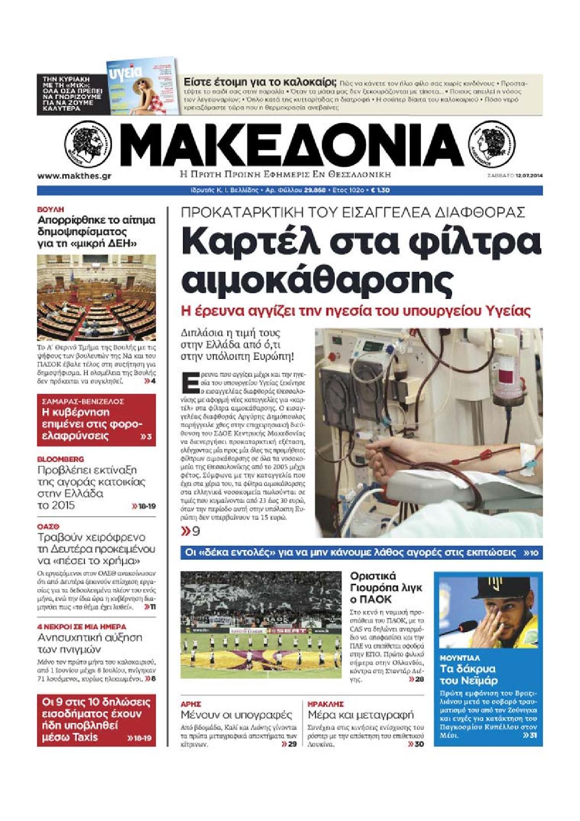 Εξώφυλο εφημερίδας ΜΑΚΕΔΟΝΙΑ 2014-07-12