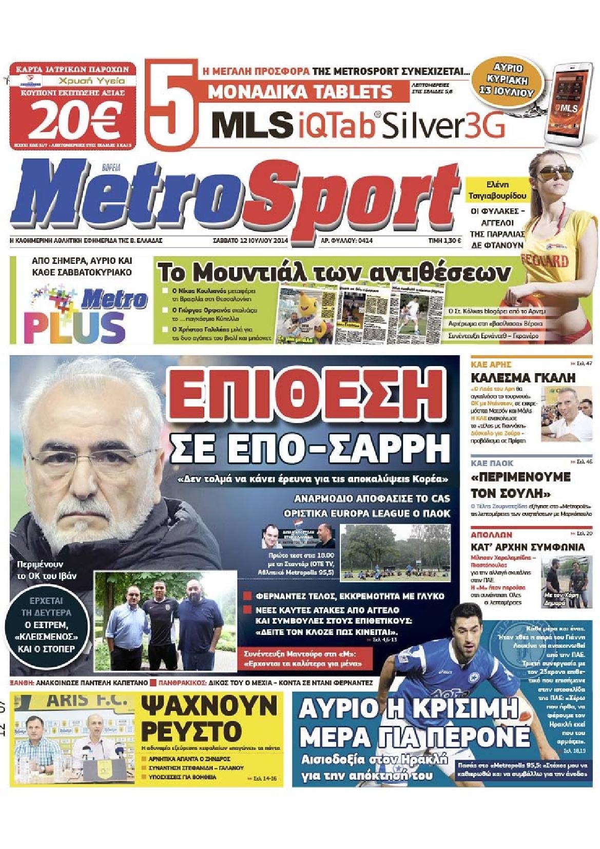 Εξώφυλο εφημερίδας METROSPORT 2014-07-12