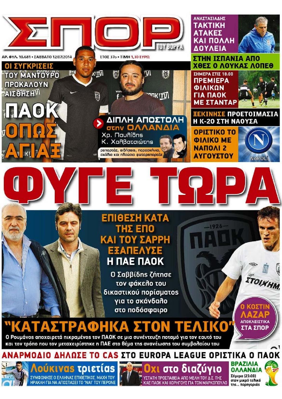 Εξώφυλο εφημερίδας ΣΠΟΡ ΤΟΥ ΒΟΡΡΑ 2014-07-12