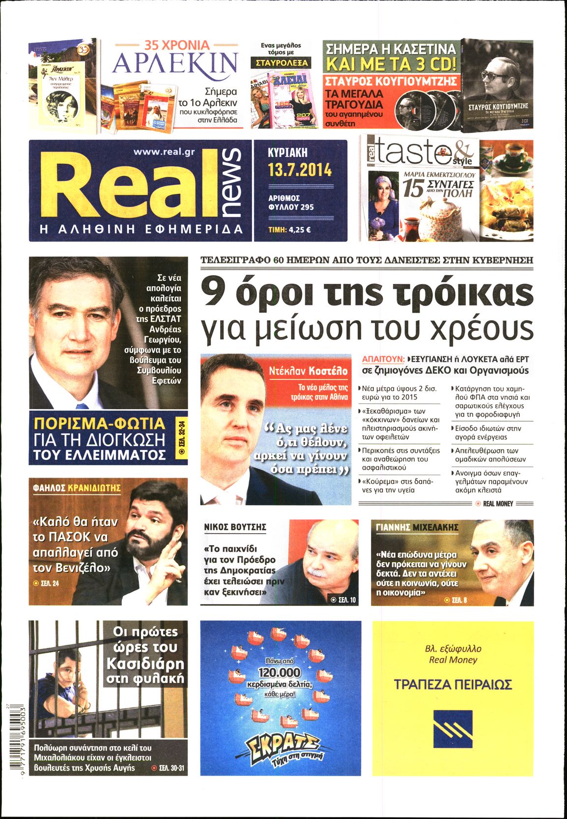 Εξώφυλο εφημερίδας REAL NEWS 2014-07-13