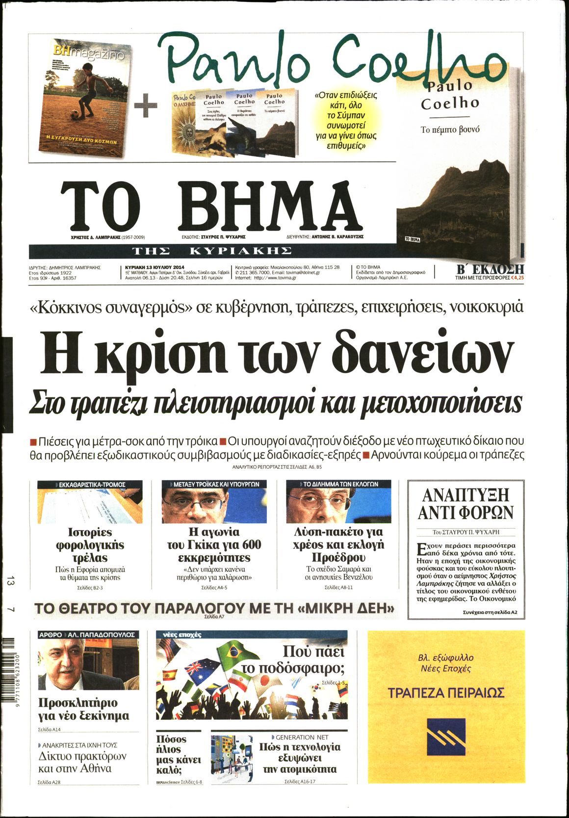 Εξώφυλο εφημερίδας ΤΟ ΒΗΜΑ 2014-07-13