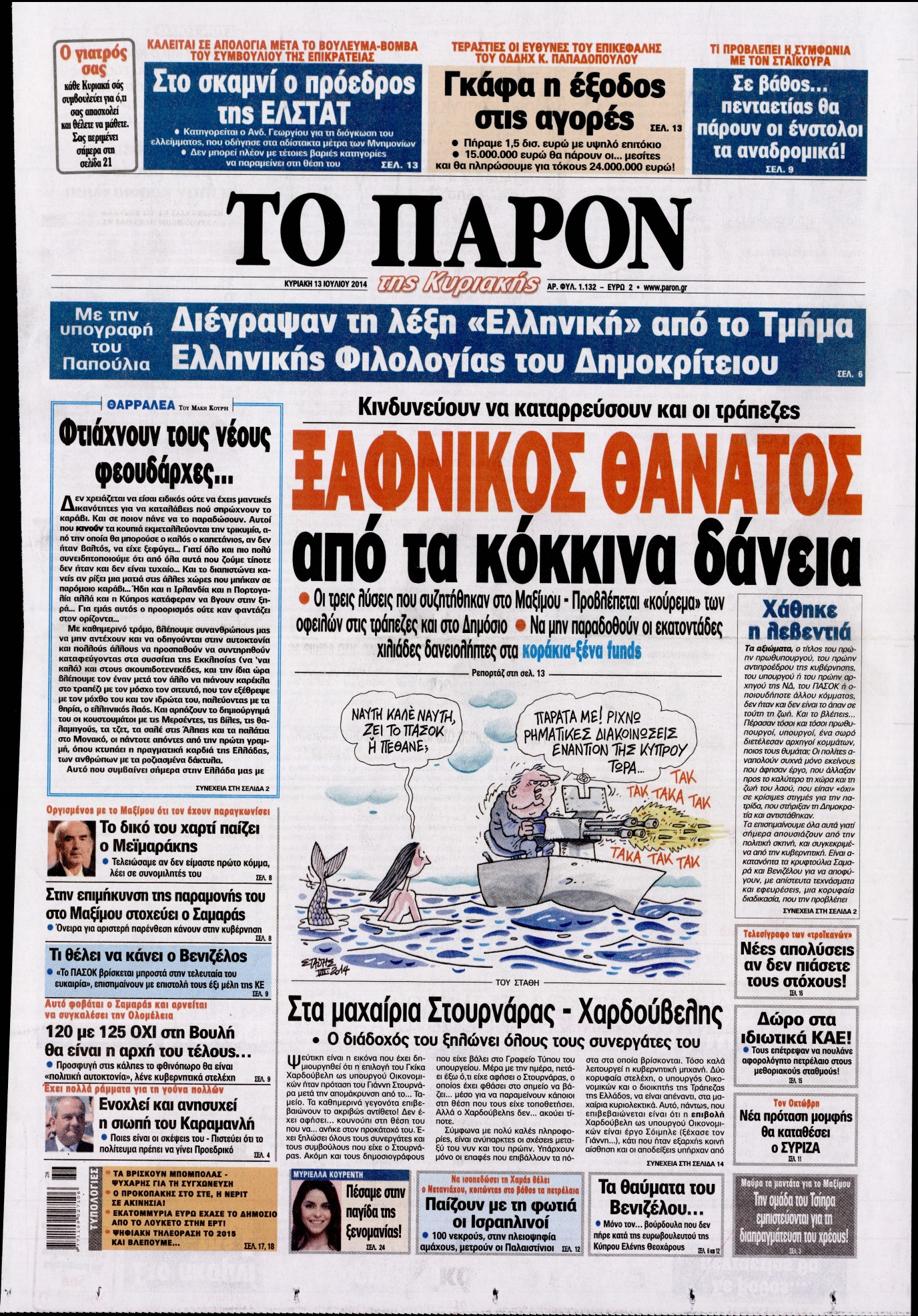 Εξώφυλο εφημερίδας ΤΟ ΠΑΡΟΝ 2014-07-13
