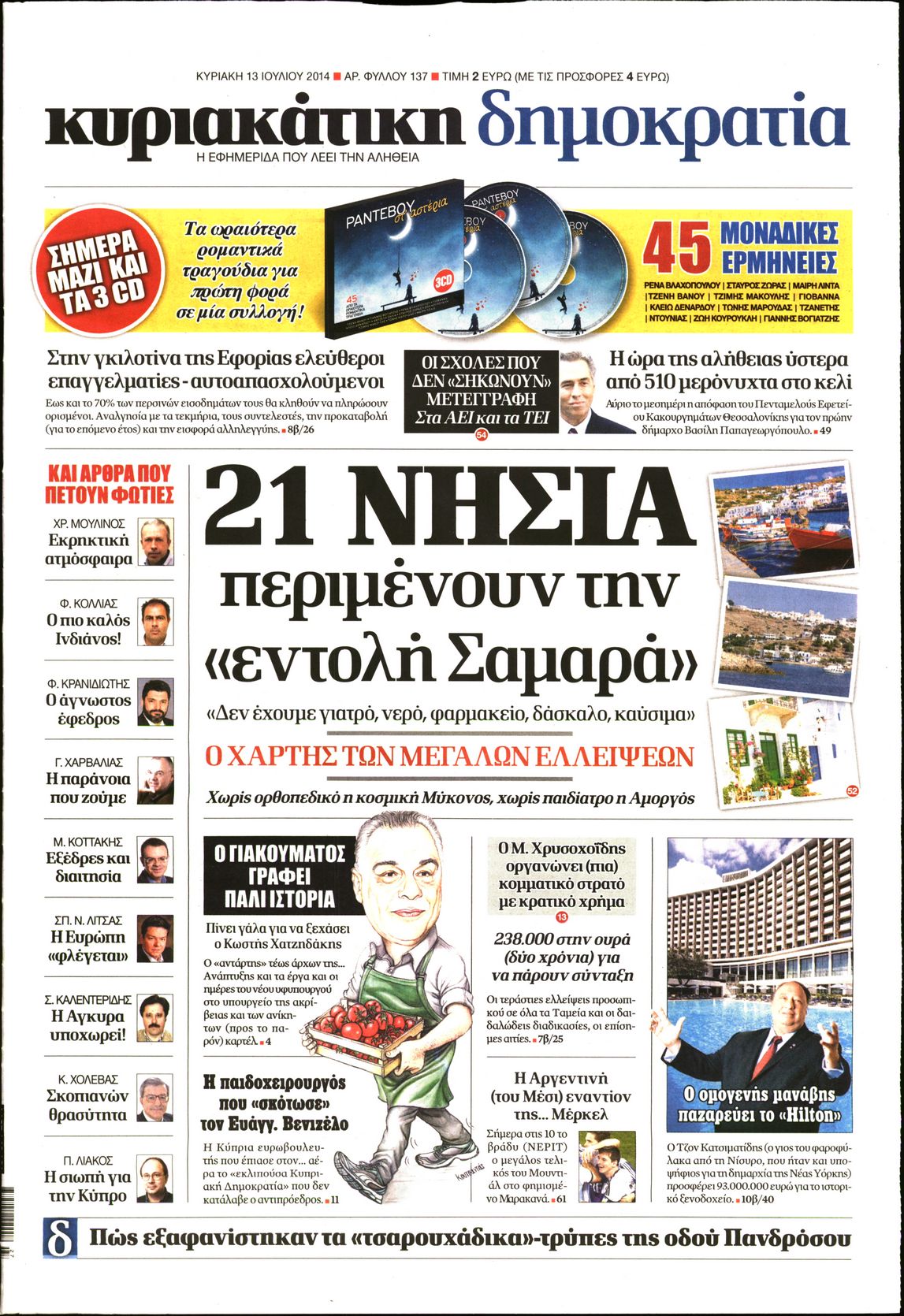 Εξώφυλο εφημερίδας ΔΗΜΟΚΡΑΤΙΑ 2014-07-13