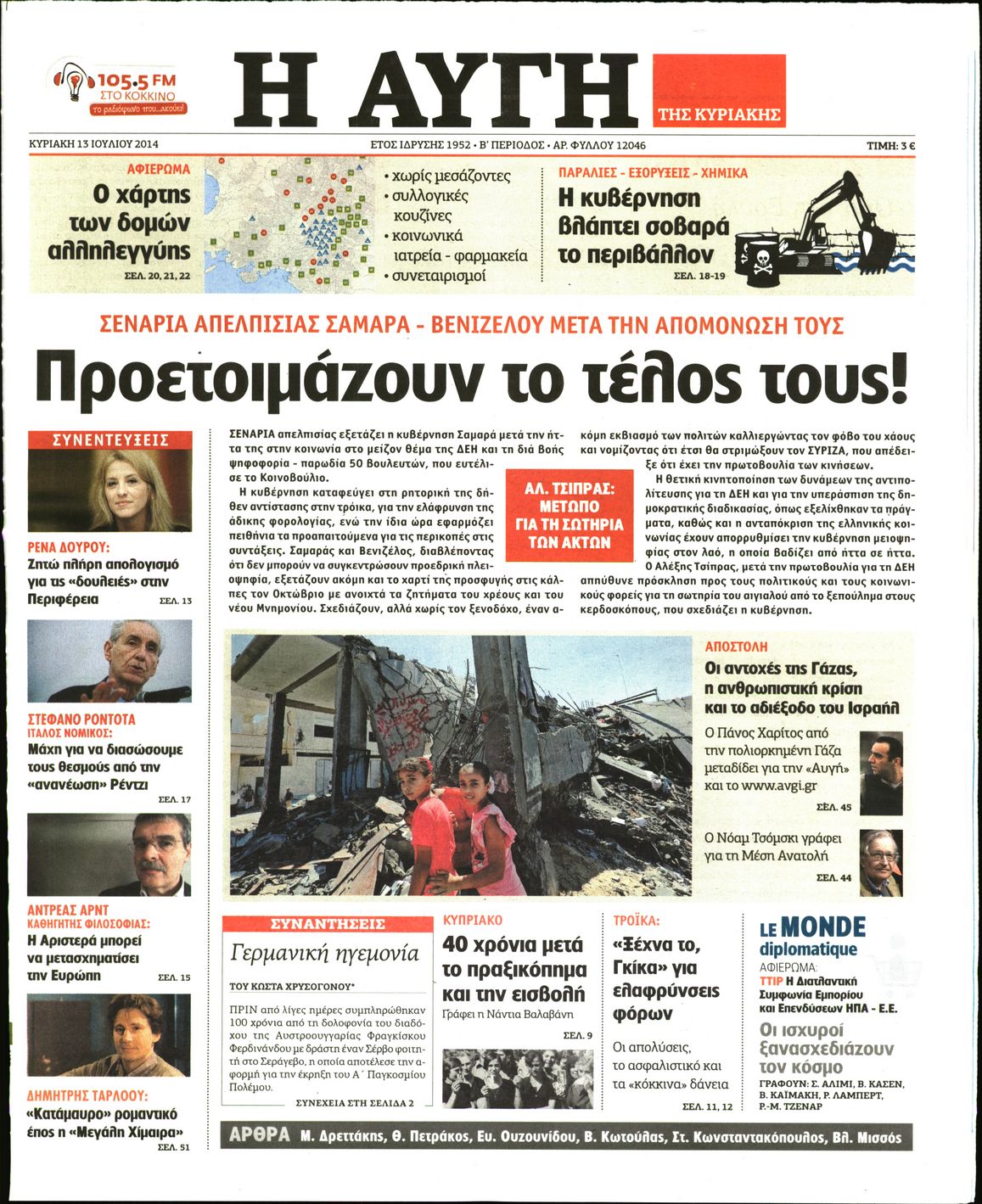 Εξώφυλο εφημερίδας ΑΥΓΗ 2014-07-13
