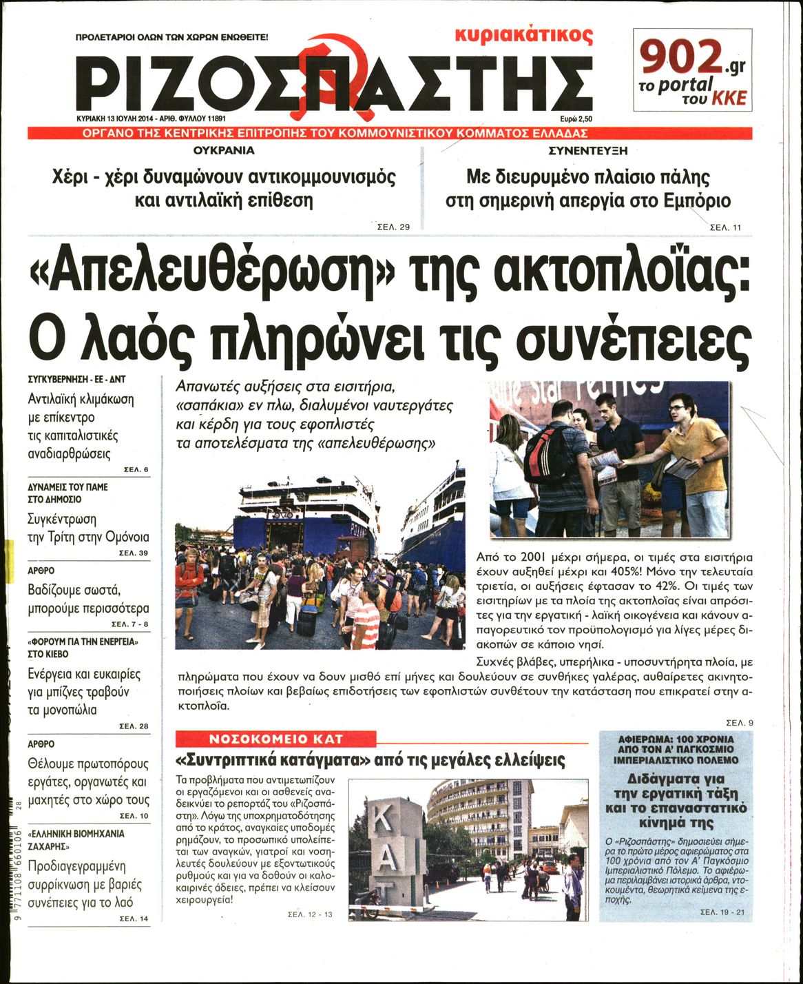 Εξώφυλο εφημερίδας ΡΙΖΟΣΠΑΣΤΗΣ 2014-07-13