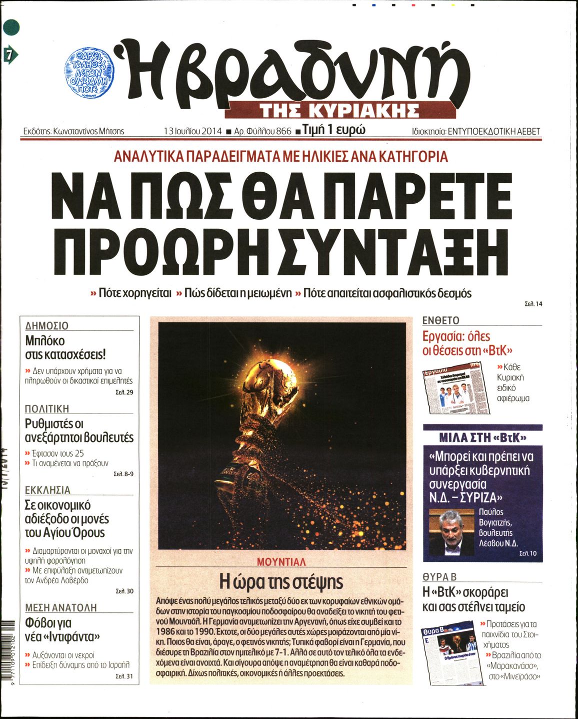 Εξώφυλο εφημερίδας ΒΡΑΔΥΝΗ 2014-07-13