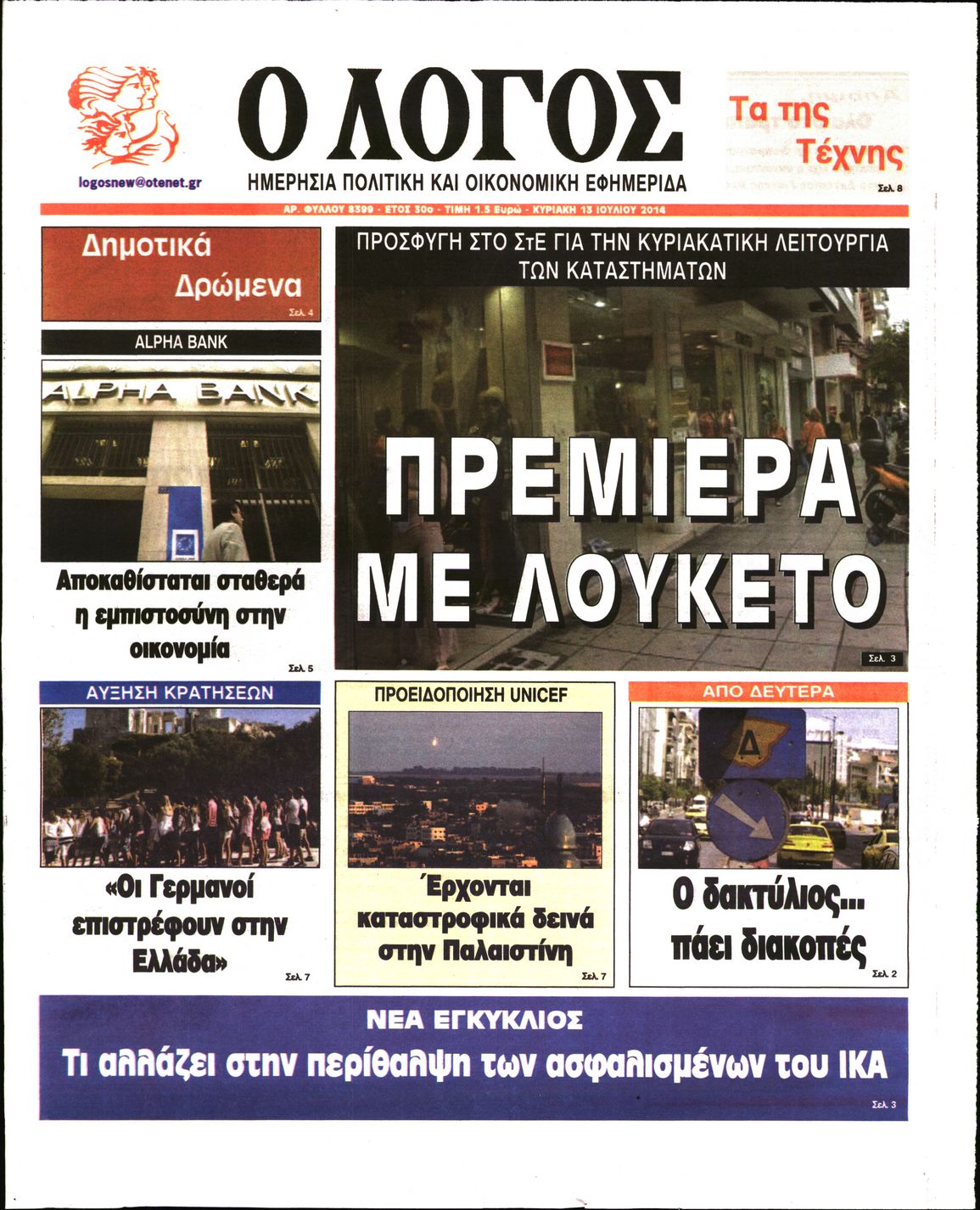 Εξώφυλο εφημερίδας Ο ΛΟΓΟΣ 2014-07-13