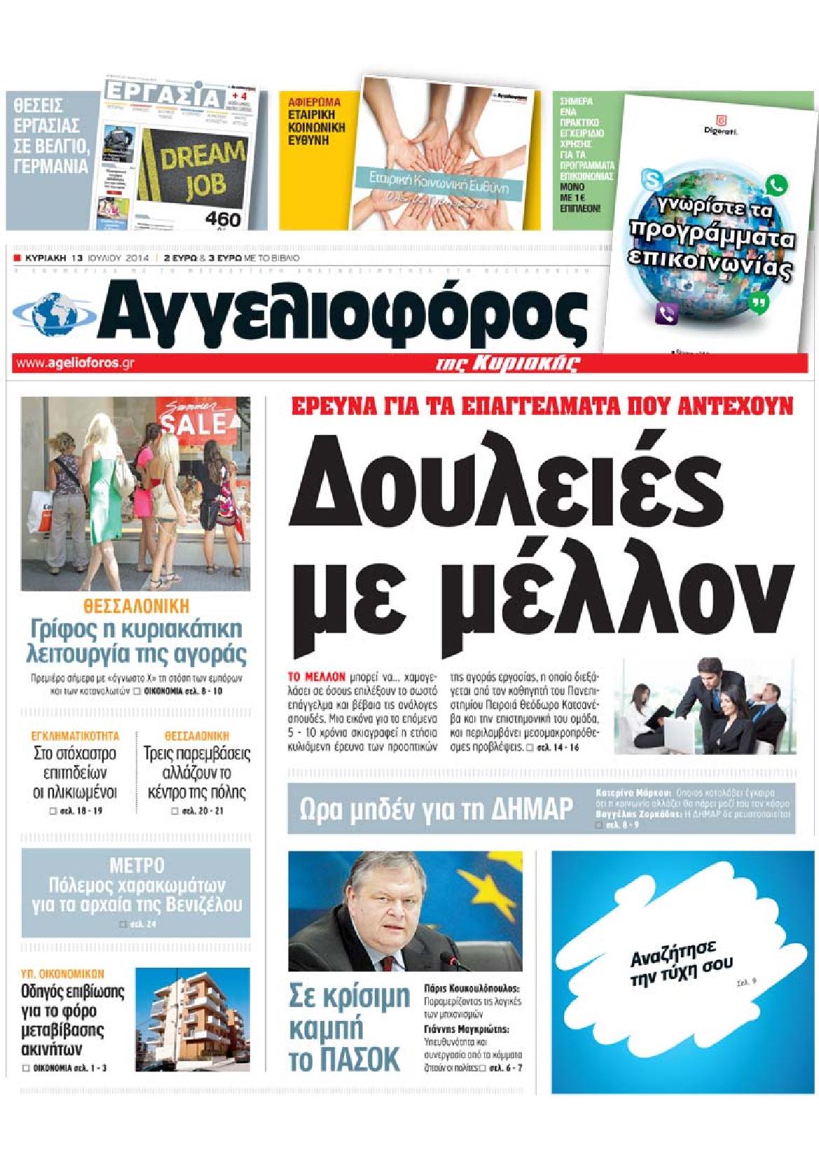 Εξώφυλο εφημερίδας ΑΓΓΕΛΙΟΦΟΡΟΣ 2014-07-13