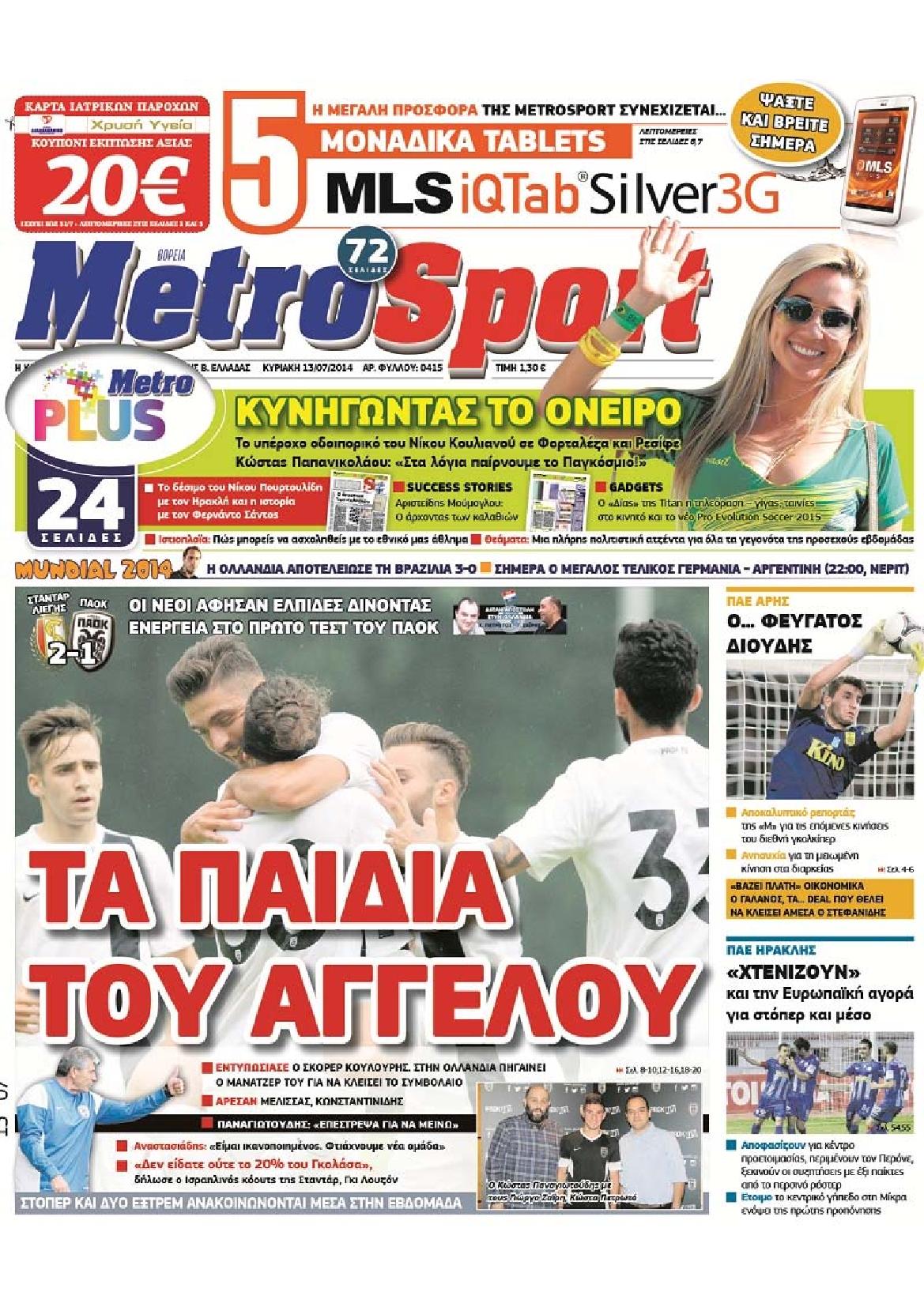 Εξώφυλο εφημερίδας METROSPORT 2014-07-13
