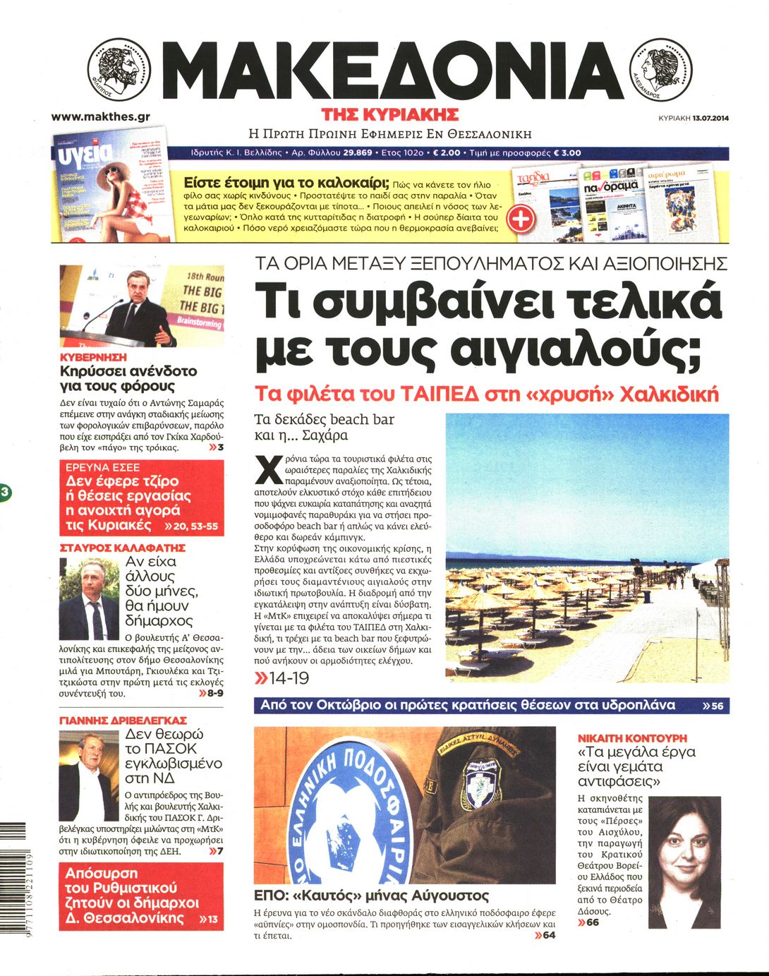 Εξώφυλο εφημερίδας ΜΑΚΕΔΟΝΙΑ 2014-07-13