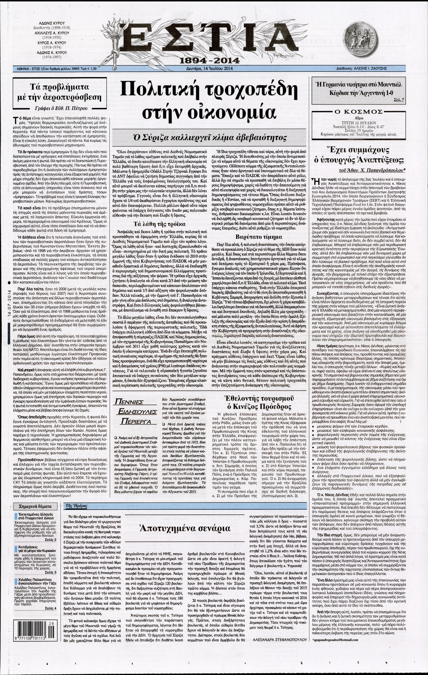 Εξώφυλο εφημερίδας ΕΣΤΙΑ 2014-07-14