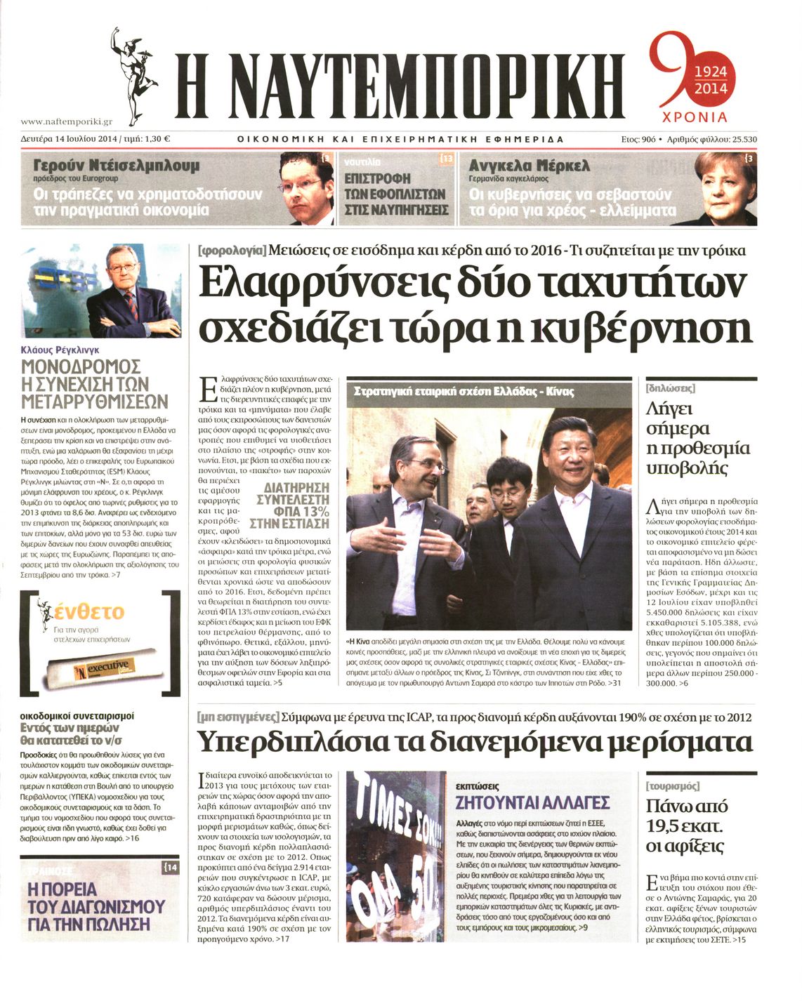Εξώφυλο εφημερίδας ΝΑΥΤΕΜΠΟΡΙΚΗ 2014-07-14