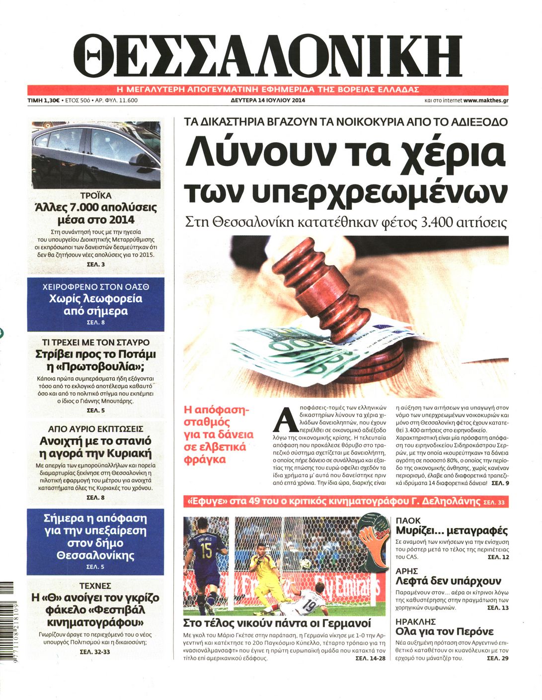 Εξώφυλο εφημερίδας ΘΕΣΣΑΛΟΝΙΚΗ 2014-07-14
