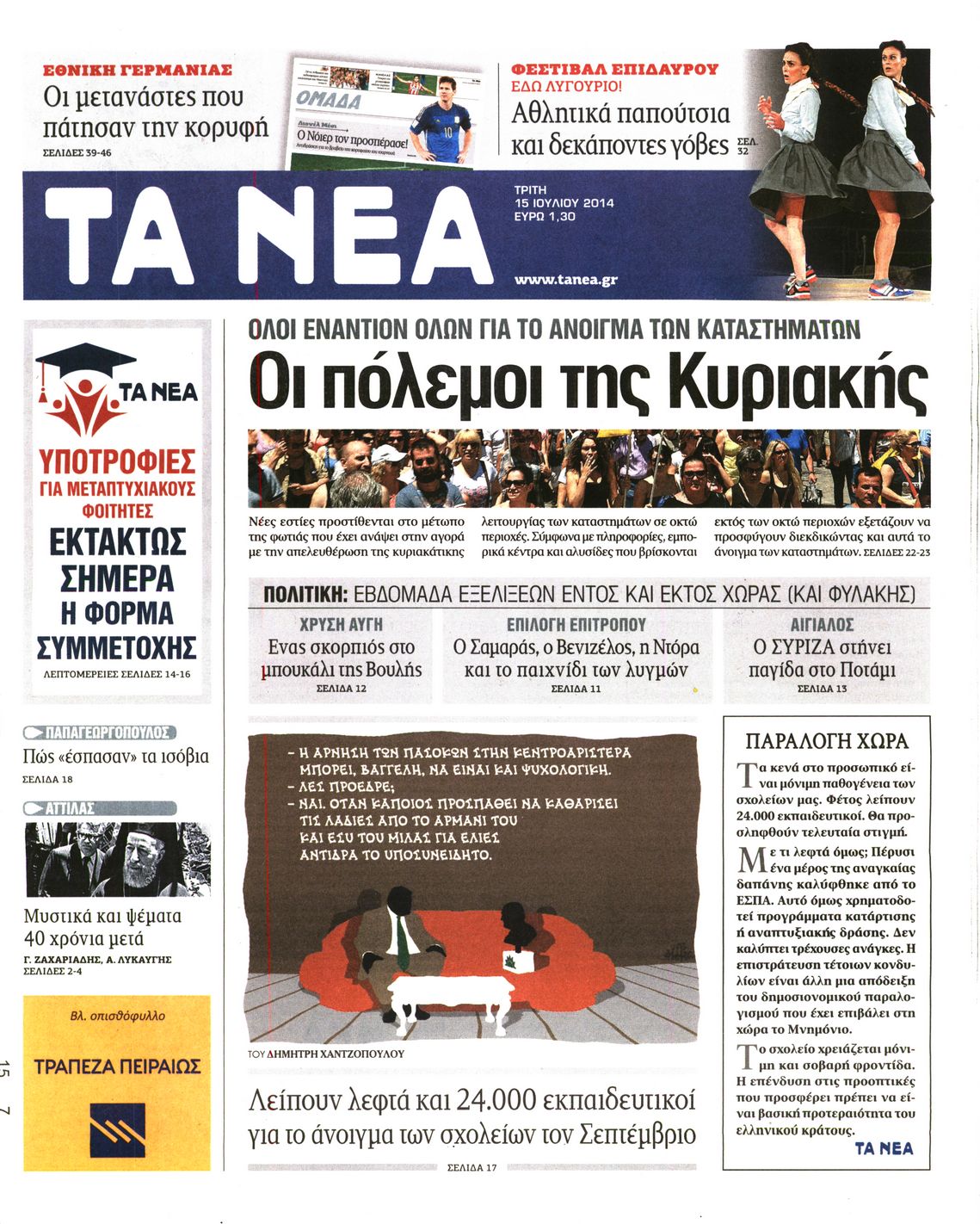 Εξώφυλο εφημερίδας ΤΑ ΝΕΑ 2014-07-15