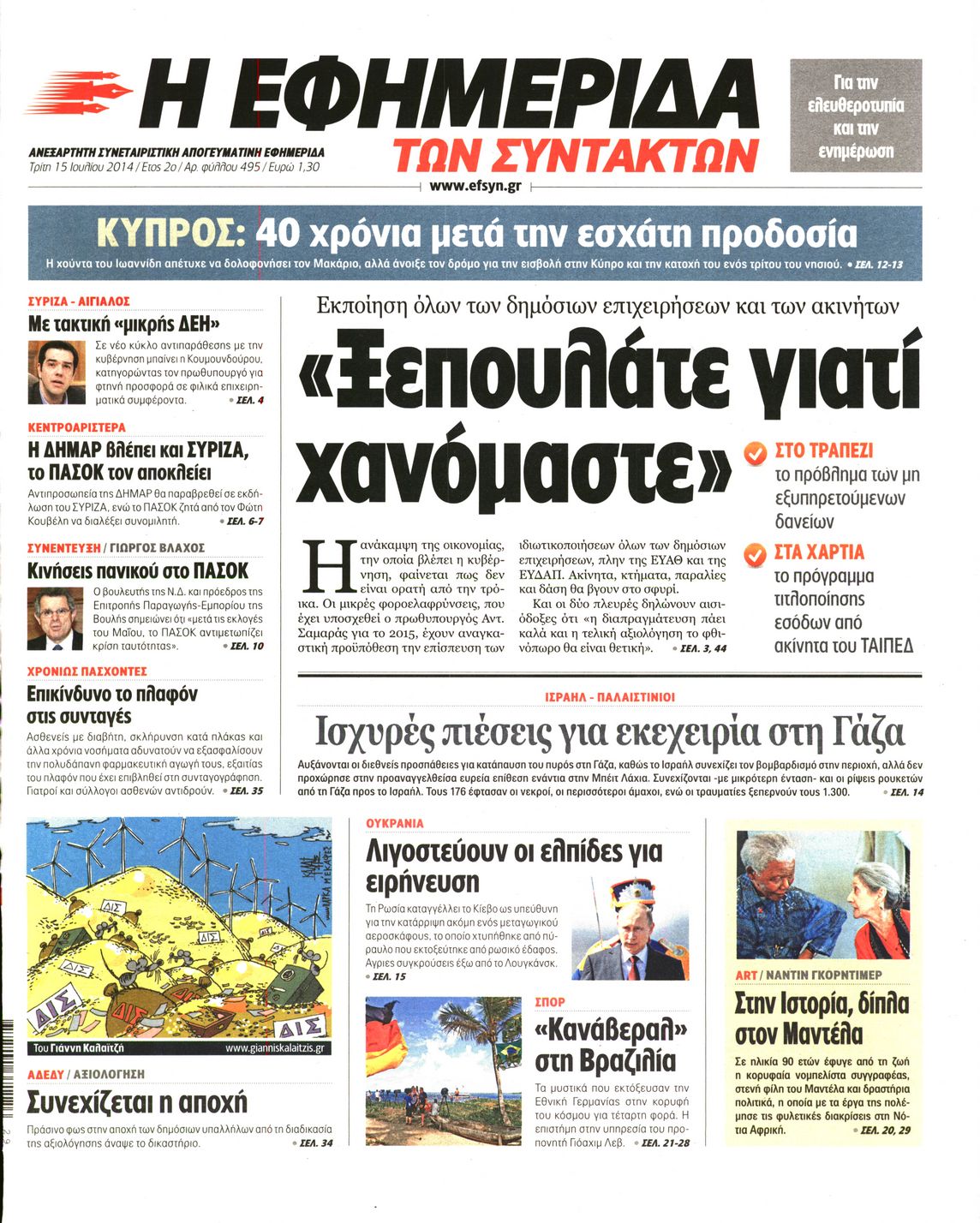 Εξώφυλο εφημερίδας ΤΩΝ ΣΥΝΤΑΚΤΩΝ 2014-07-15