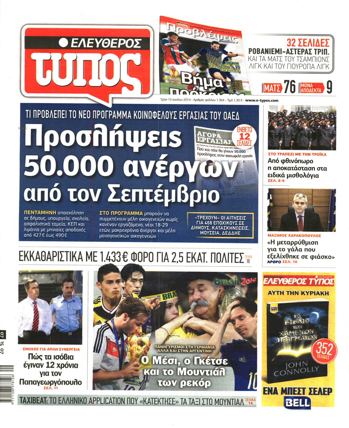 Εξώφυλο εφημερίδας ΕΛΕΥΘΕΡΟΣ ΤΥΠΟΣ 2014-07-15