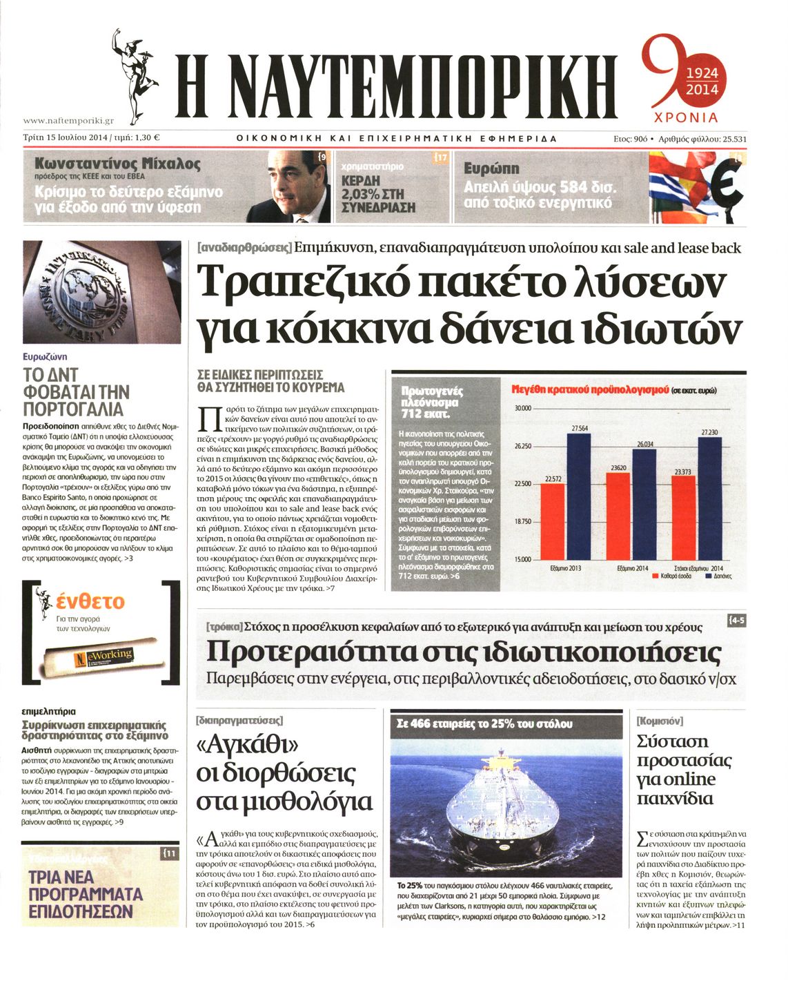 Εξώφυλο εφημερίδας ΝΑΥΤΕΜΠΟΡΙΚΗ 2014-07-15
