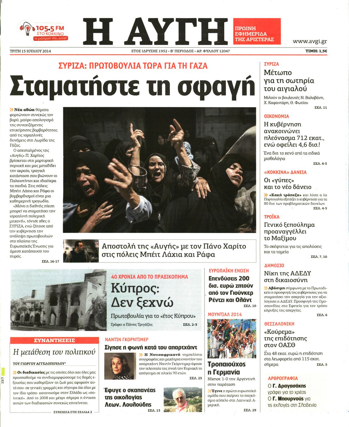 Εξώφυλο εφημερίδας ΑΥΓΗ 2014-07-15