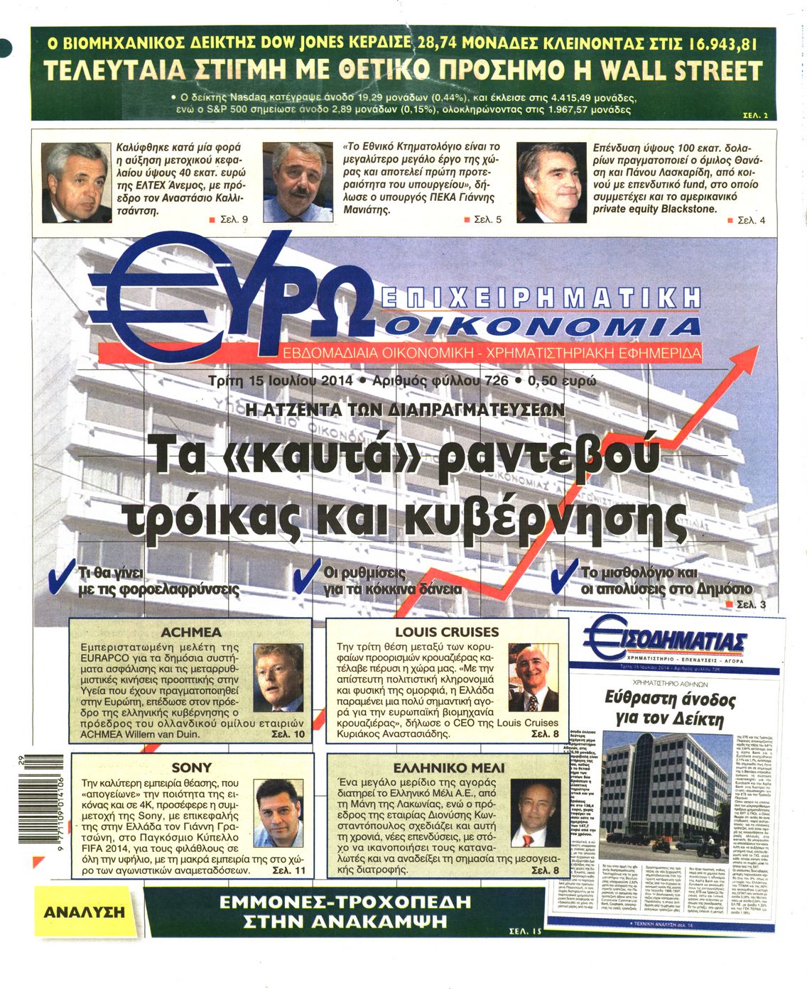 Εξώφυλο εφημερίδας ΕΥΡΩΟΙΚΟΝΟΜΙΑ 2014-07-15