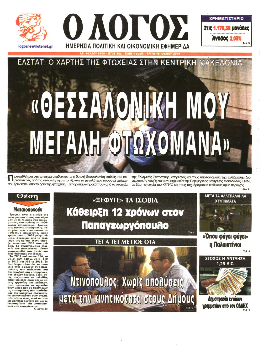 Εξώφυλο εφημερίδας Ο ΛΟΓΟΣ 2014-07-15