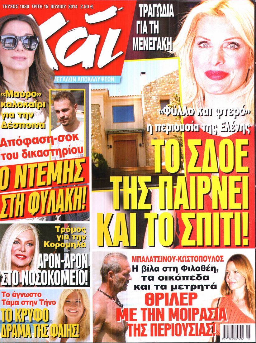 Εξώφυλο εφημερίδας ΧΑΙ 2014-07-15