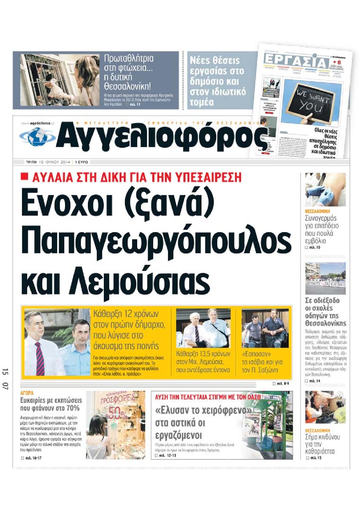 Εξώφυλο εφημερίδας ΑΓΓΕΛΙΟΦΟΡΟΣ 2014-07-15
