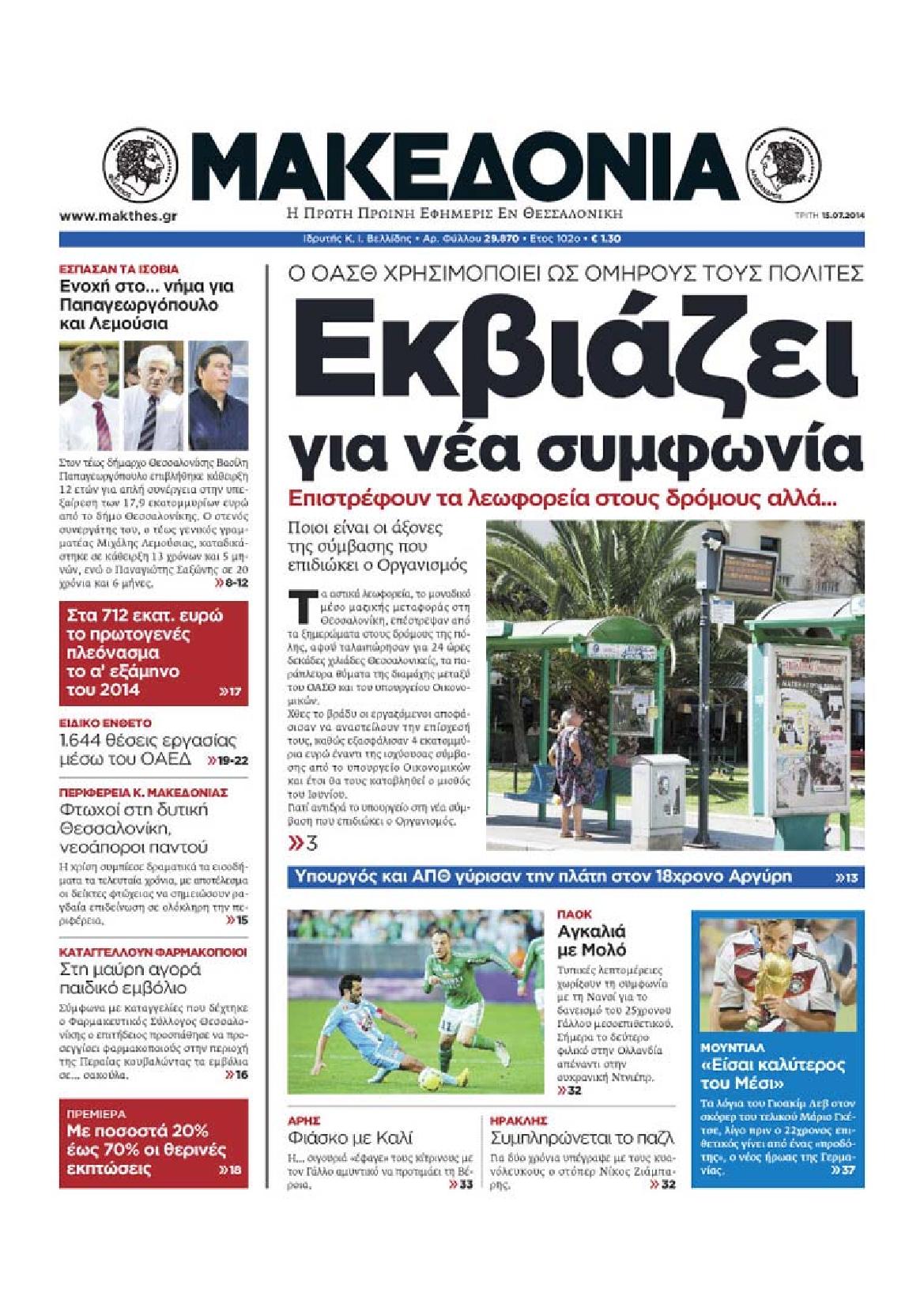 Εξώφυλο εφημερίδας ΜΑΚΕΔΟΝΙΑ 2014-07-15