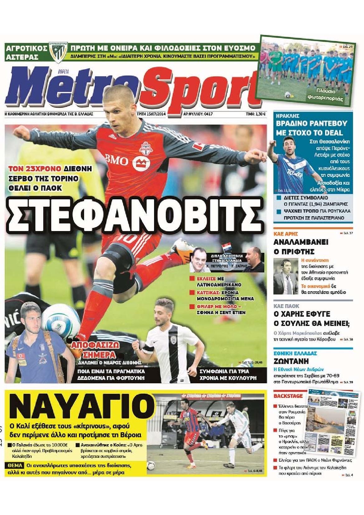 Εξώφυλο εφημερίδας METROSPORT 2014-07-15