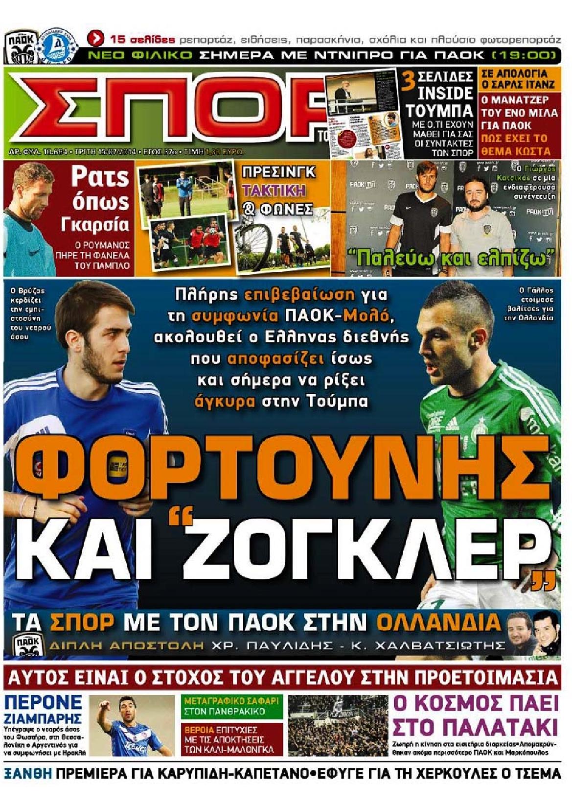 Εξώφυλο εφημερίδας ΣΠΟΡ ΤΟΥ ΒΟΡΡΑ 2014-07-15