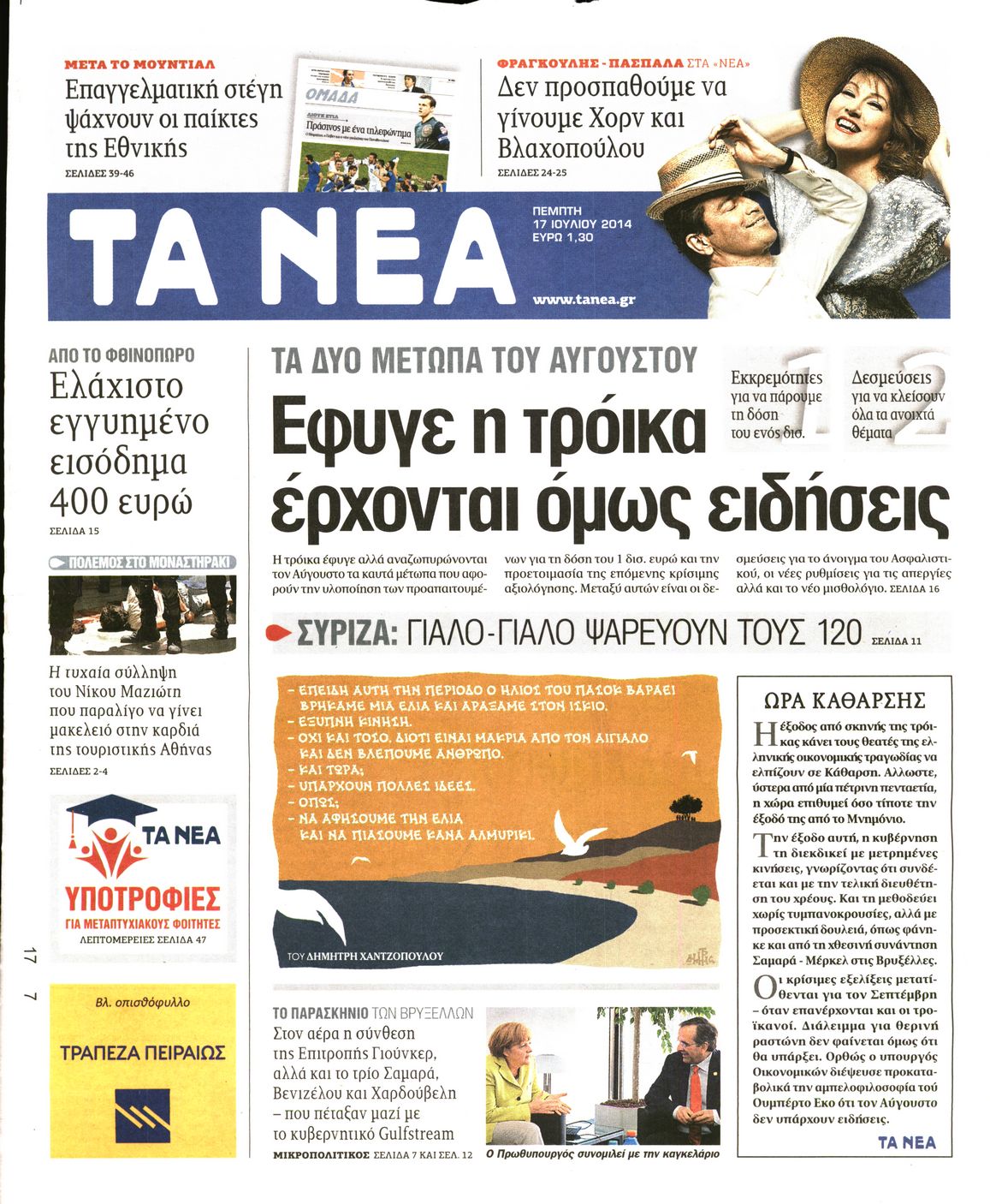 Εξώφυλο εφημερίδας ΤΑ ΝΕΑ 2014-07-17