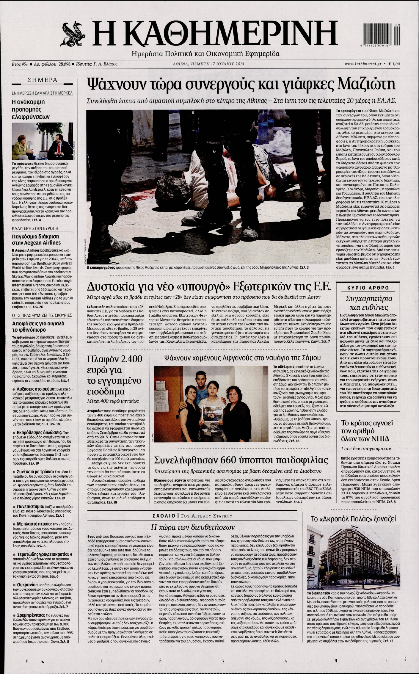 Εξώφυλο εφημερίδας ΚΑΘΗΜΕΡΙΝΗ 2014-07-17