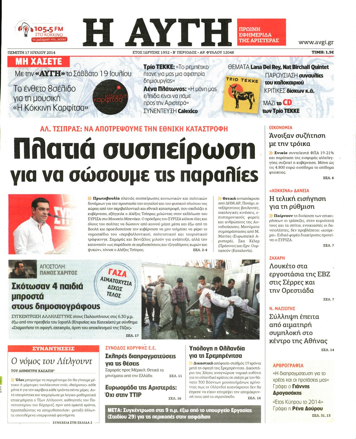 Εξώφυλο εφημερίδας ΑΥΓΗ 2014-07-17