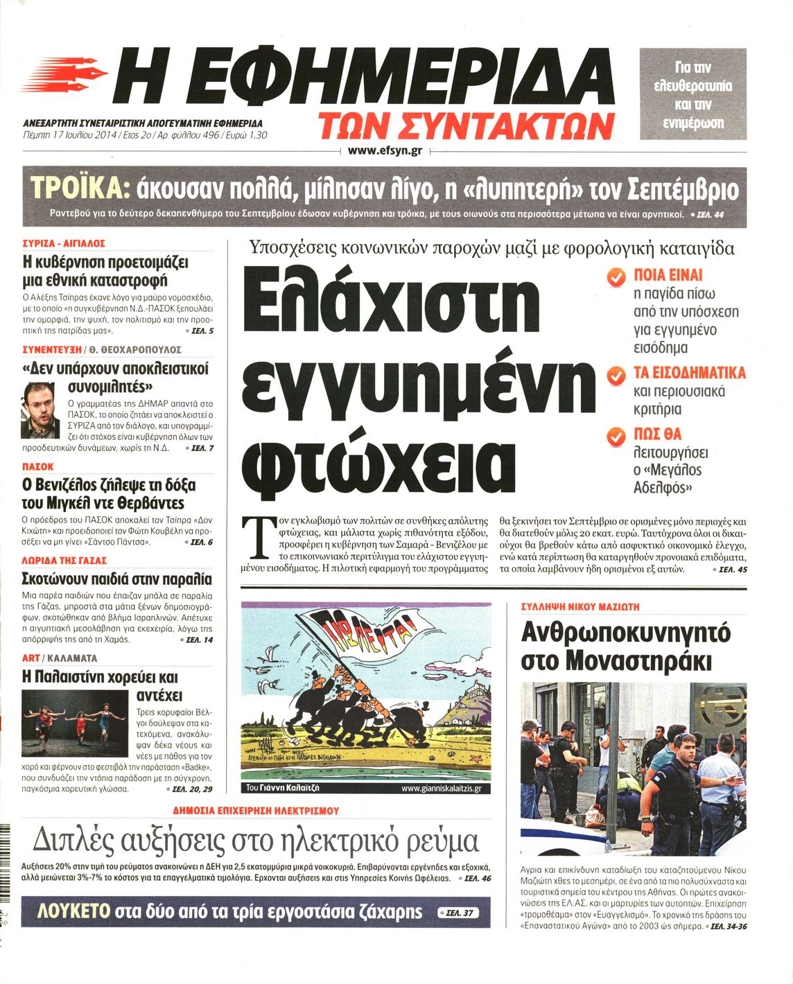 Εξώφυλο εφημερίδας ΤΩΝ ΣΥΝΤΑΚΤΩΝ 2014-07-17