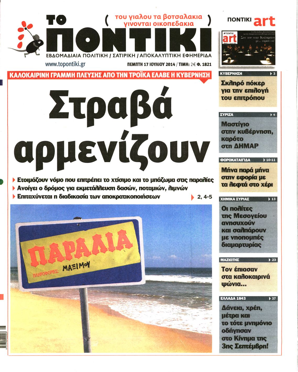 Εξώφυλο εφημερίδας ΤΟ ΠΟΝΤΙΚΙ 2014-07-17