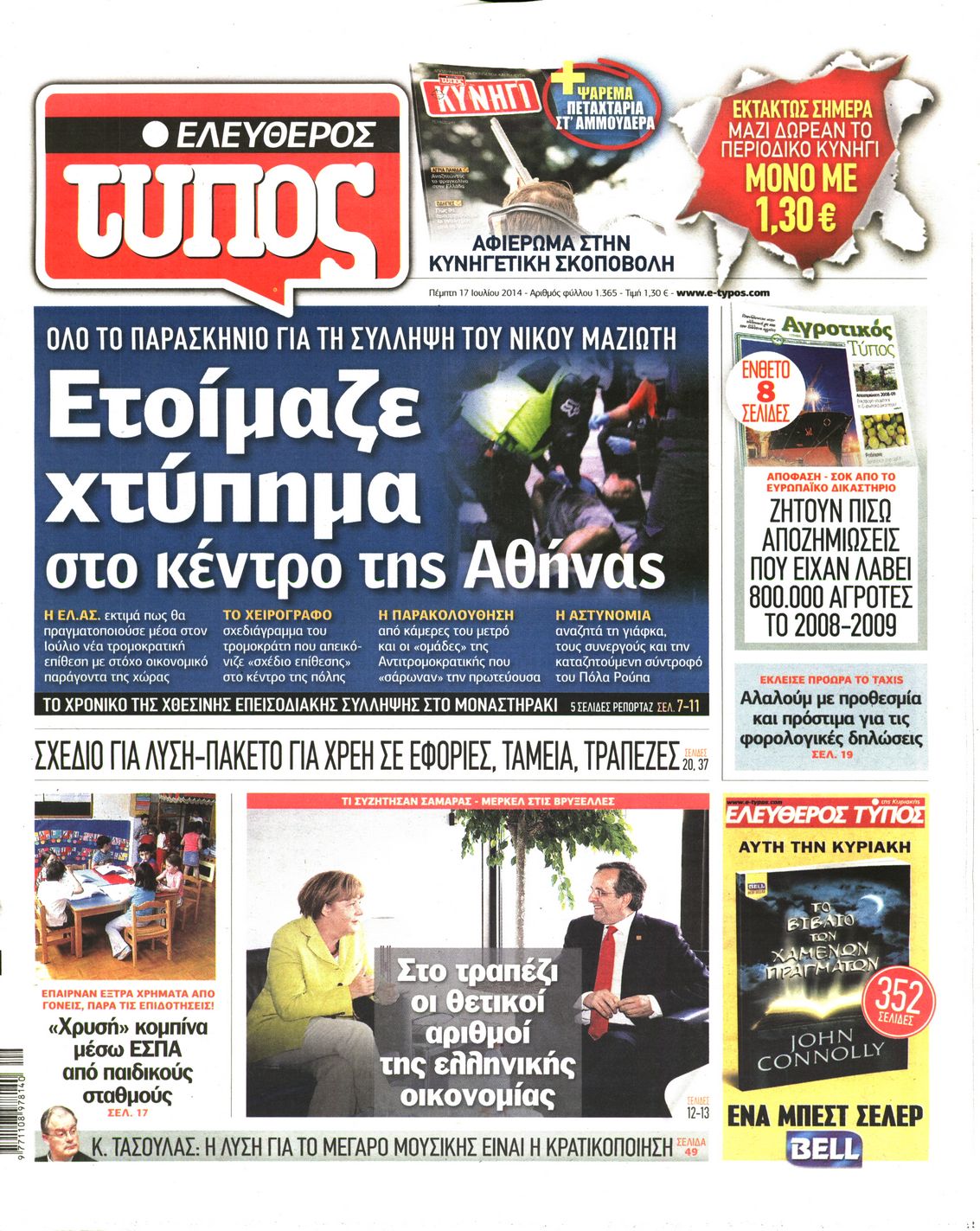 Εξώφυλο εφημερίδας ΕΛΕΥΘΕΡΟΣ ΤΥΠΟΣ 2014-07-17