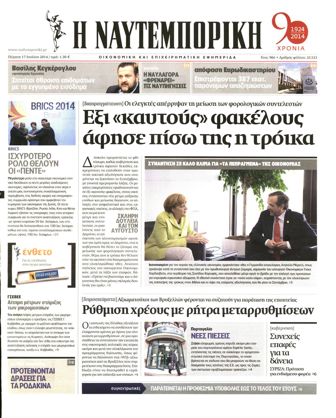 Εξώφυλο εφημερίδας ΝΑΥΤΕΜΠΟΡΙΚΗ 2014-07-17
