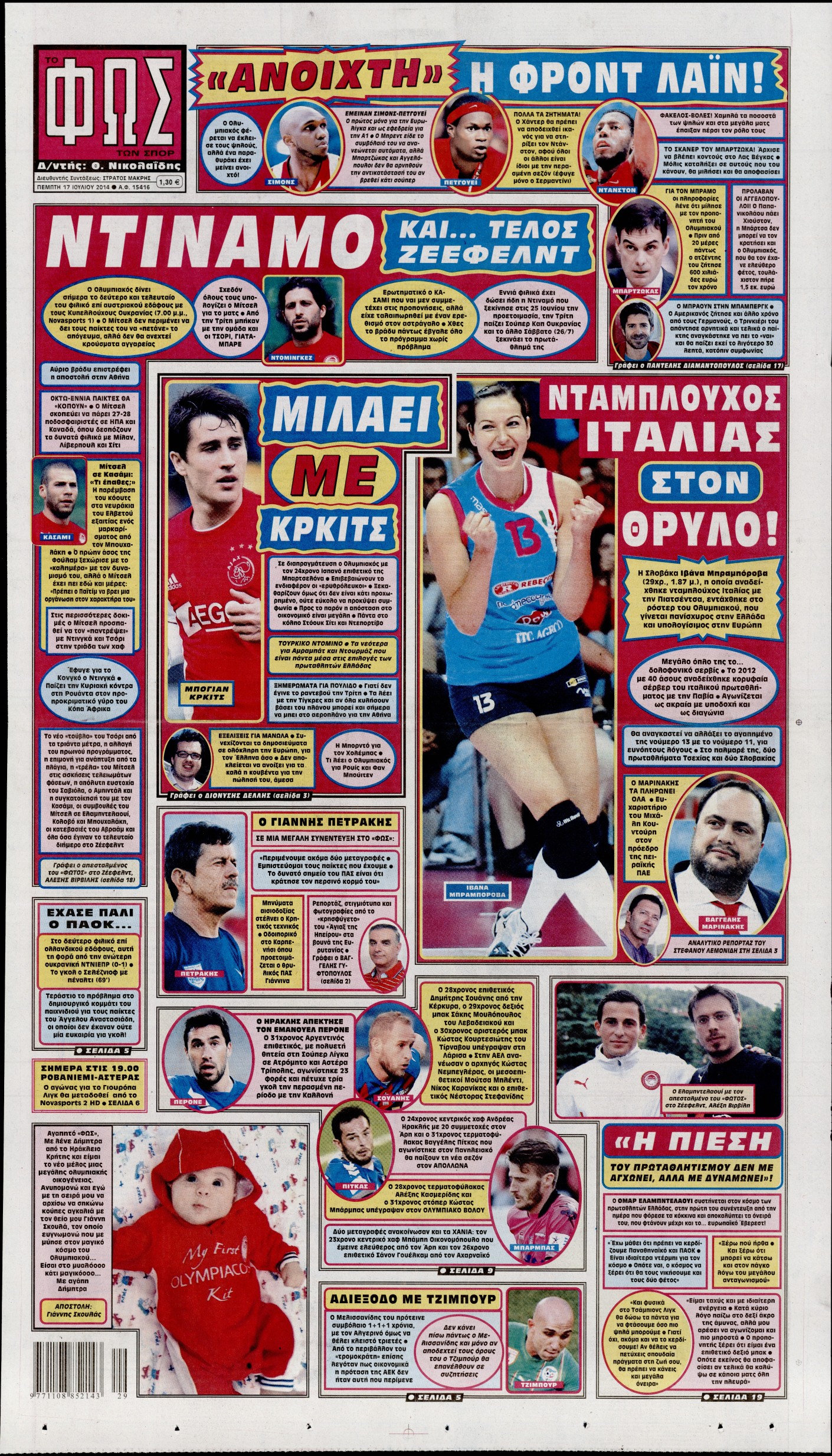 Εξώφυλο εφημερίδας ΦΩΣ ΤΩΝ ΣΠΟΡ 2014-07-17