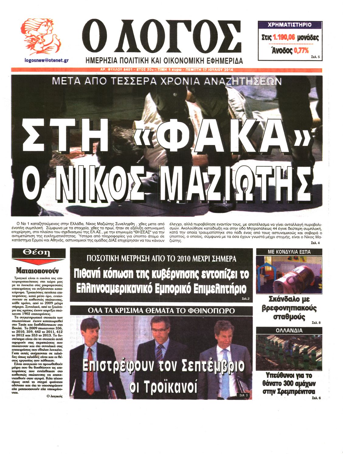 Εξώφυλο εφημερίδας Ο ΛΟΓΟΣ 2014-07-17