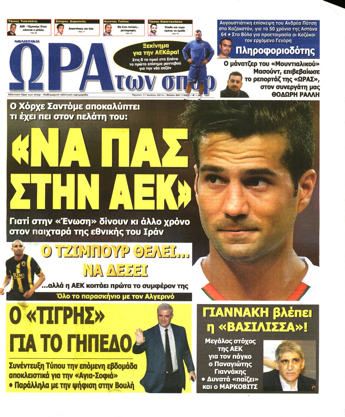 Εξώφυλο εφημερίδας ΩΡΑ ΓΙΑ ΣΠΟΡ 2014-07-17