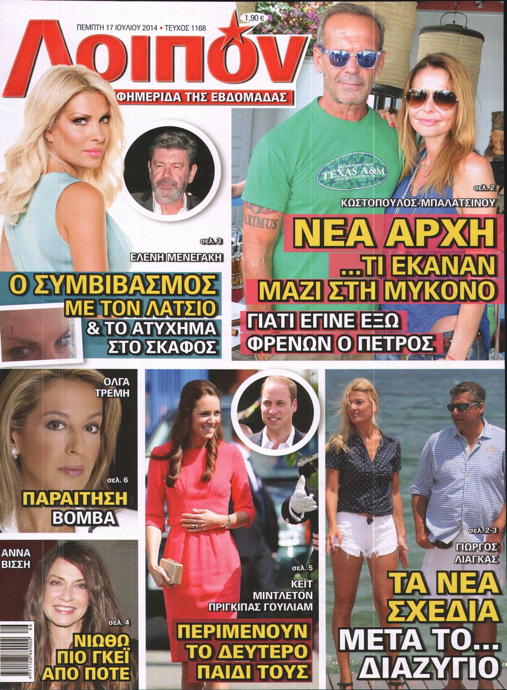 Εξώφυλο εφημερίδας ΛΟΙΠΟΝ 2014-07-17