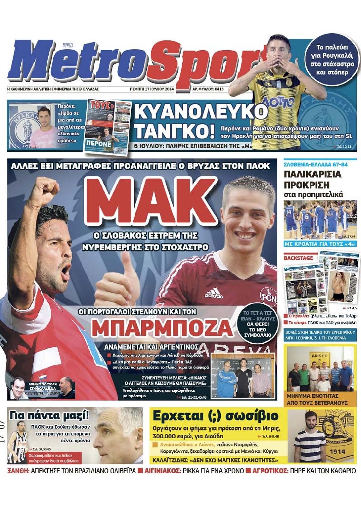 Εξώφυλο εφημερίδας METROSPORT 2014-07-17
