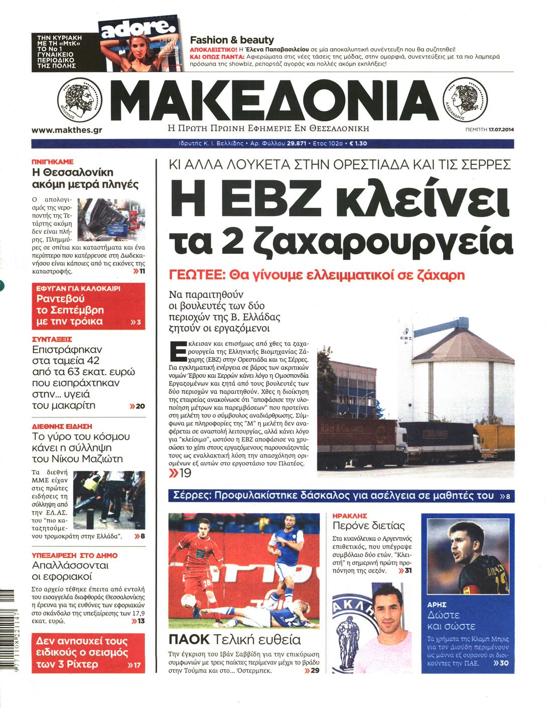 Εξώφυλο εφημερίδας ΜΑΚΕΔΟΝΙΑ 2014-07-17
