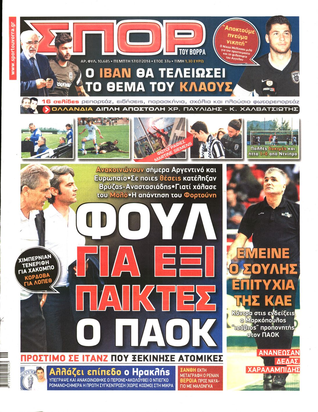 Εξώφυλο εφημερίδας ΣΠΟΡ ΤΟΥ ΒΟΡΡΑ 2014-07-17