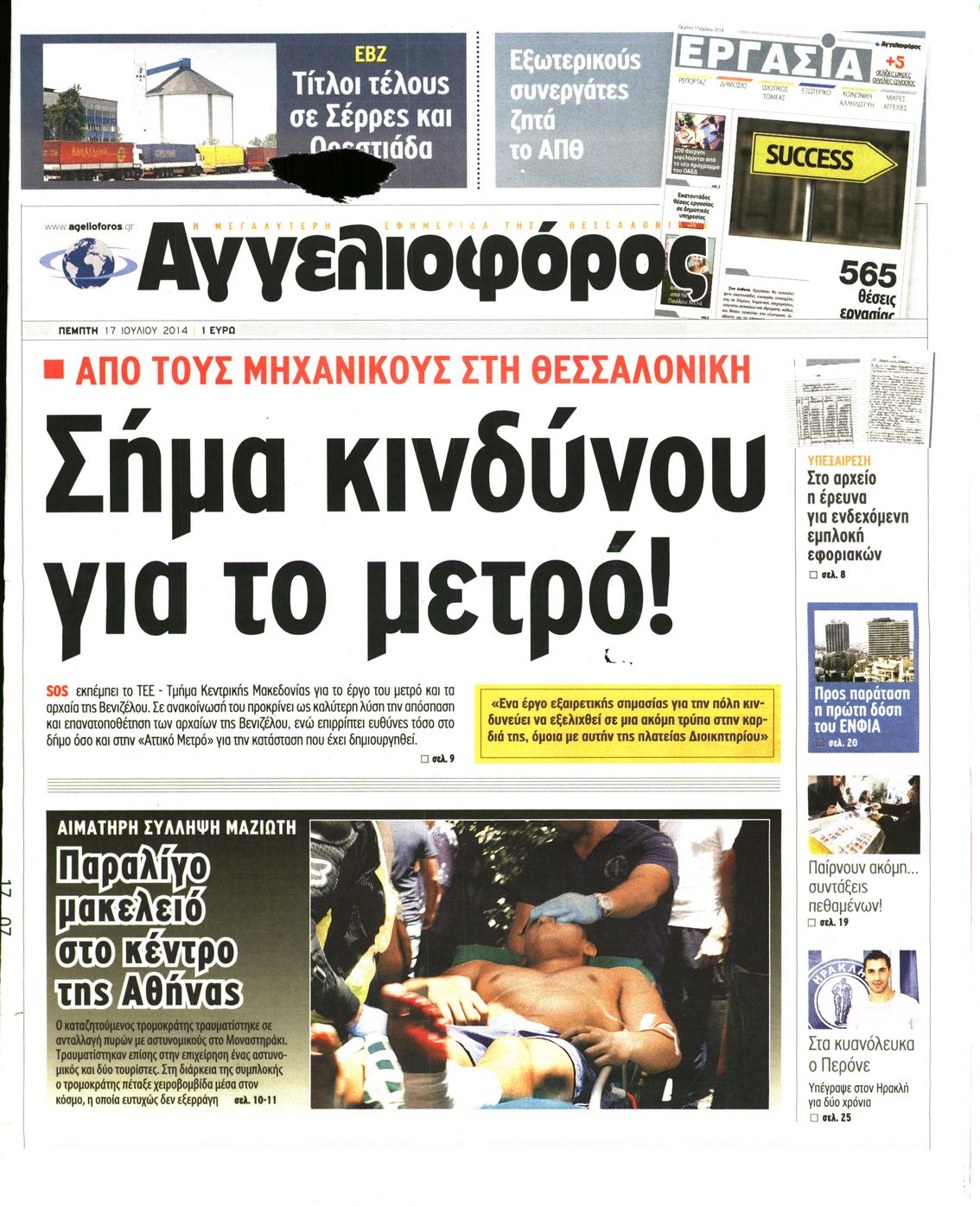 Εξώφυλο εφημερίδας ΑΓΓΕΛΙΟΦΟΡΟΣ 2014-07-17