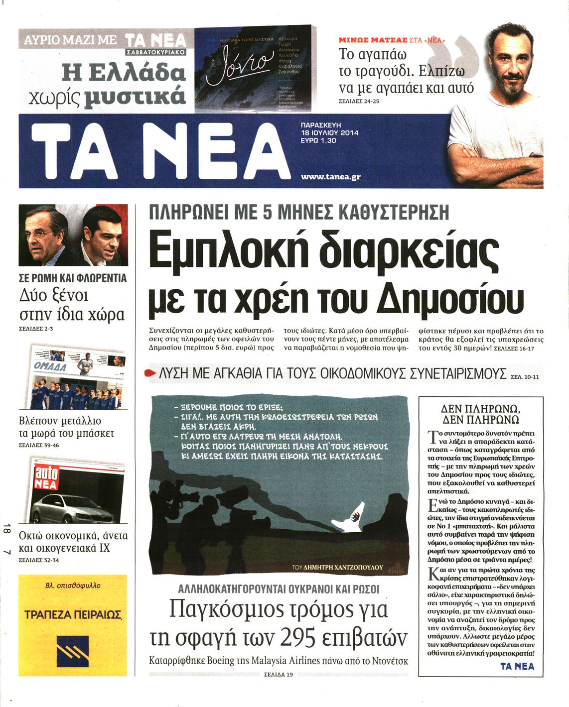 Εξώφυλο εφημερίδας ΤΑ ΝΕΑ 2014-07-18