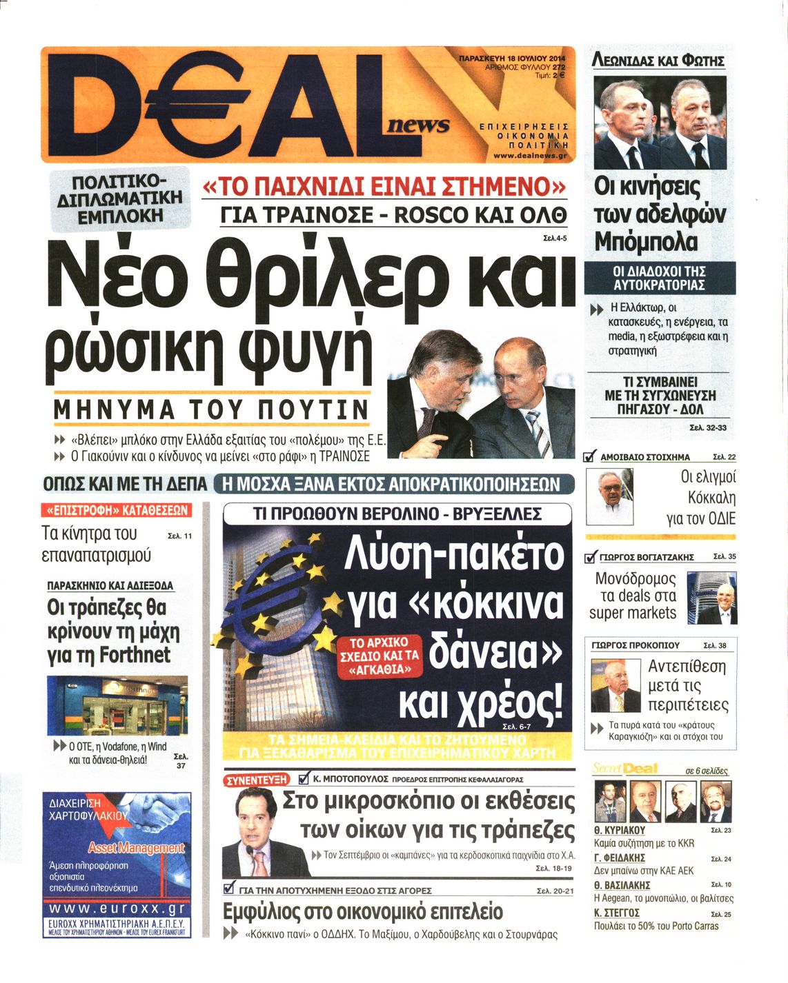 Εξώφυλο εφημερίδας DEAL NEWS 2014-07-18